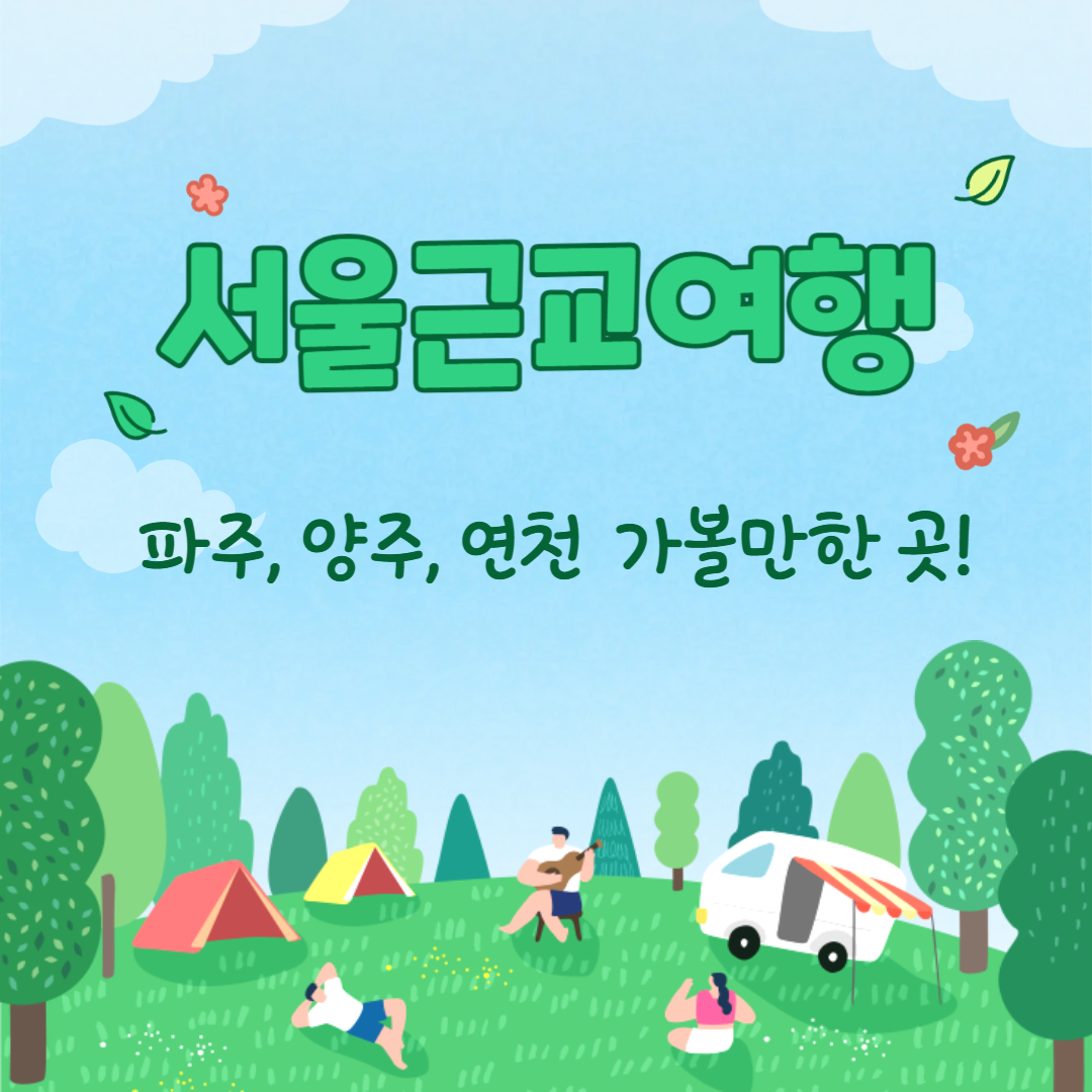 서울근교여행 이미지