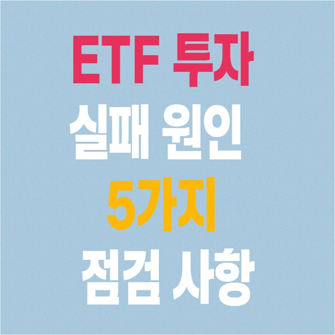 ETF 투자 실패 원인 징후들 5가지 점검 사항
