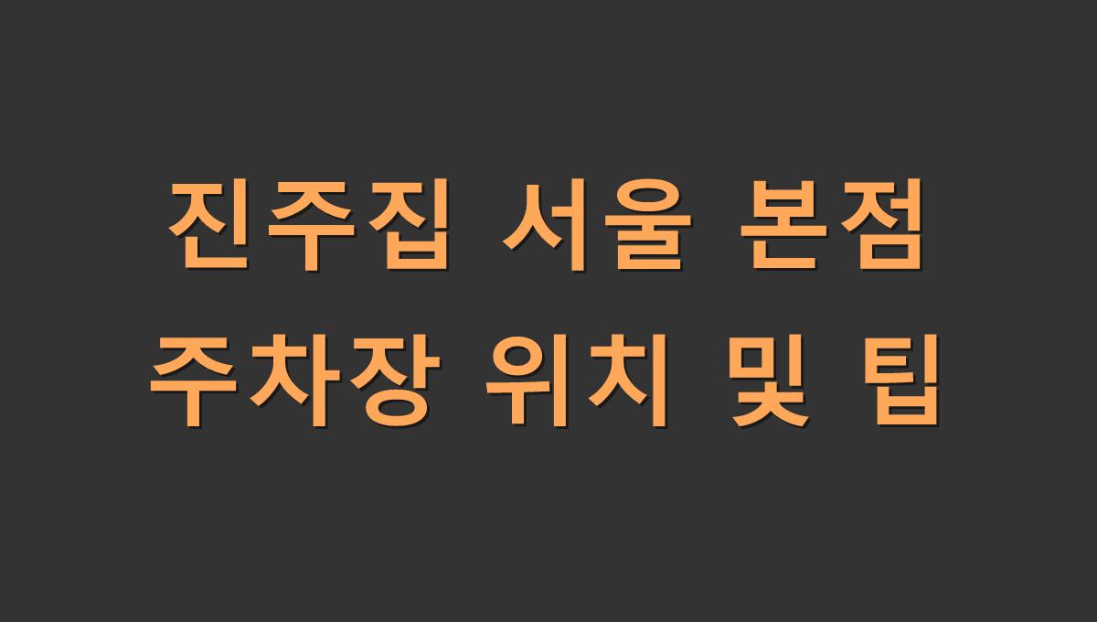 진주집 서울 본점 주차장 위치 및 팁