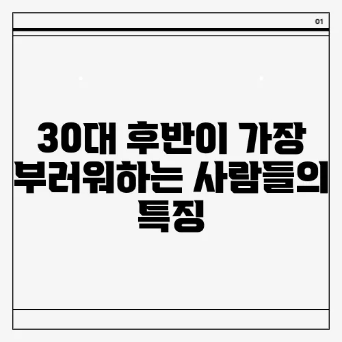 30대 후반이 가장 부러워하는 사람들의 특징