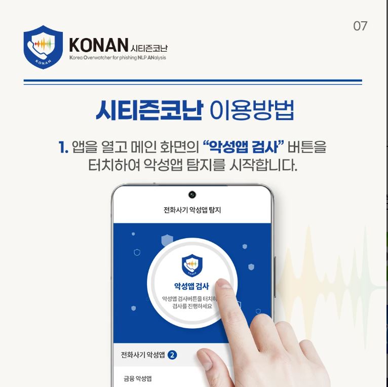시티즌코난-앱-설치방법-사용법-보이스피싱차단