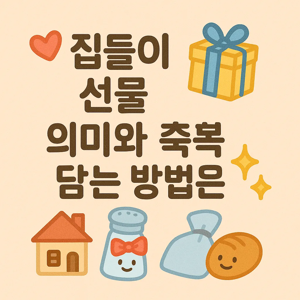 집들이 선물 의미와 축복 담는 방법은?