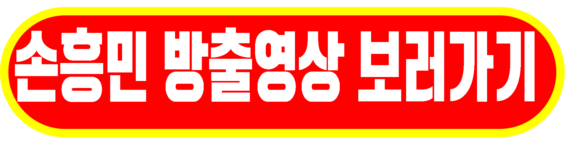 손흥민 방출 영상