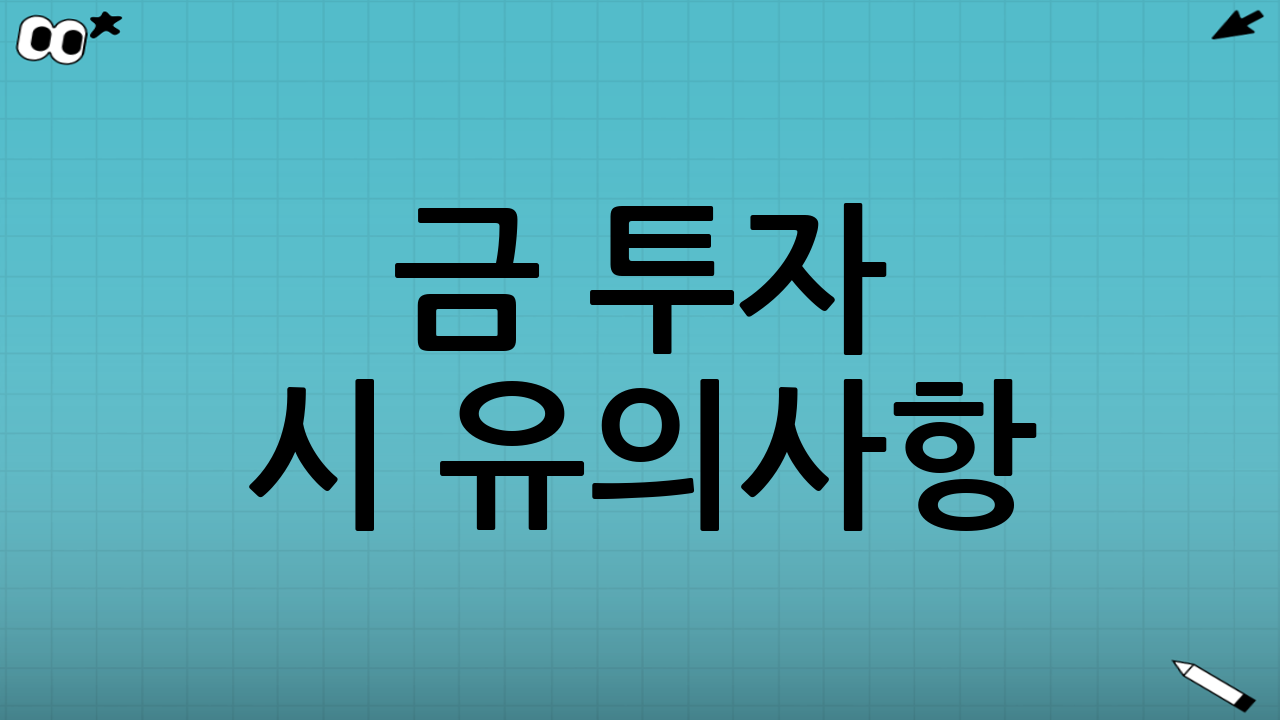 금 투자 시 유의사