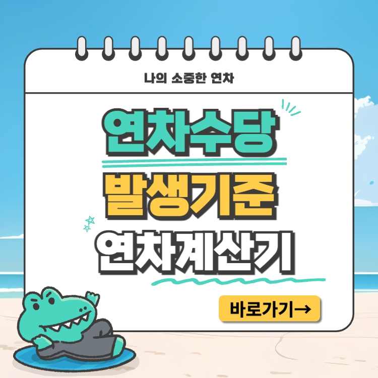 연차수당 발생기준 연차수당 계산기 계산방법 알아보기