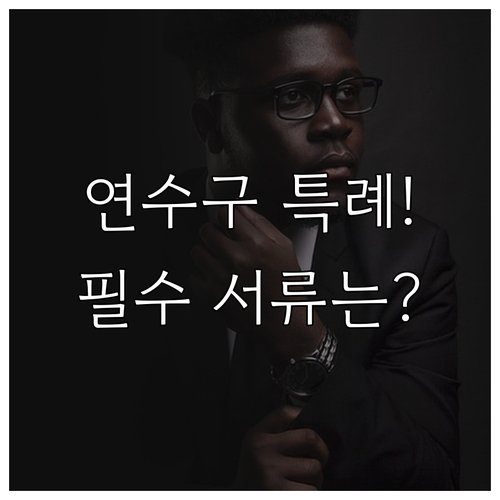 2025 인천 연수구 소상공인 특례보..