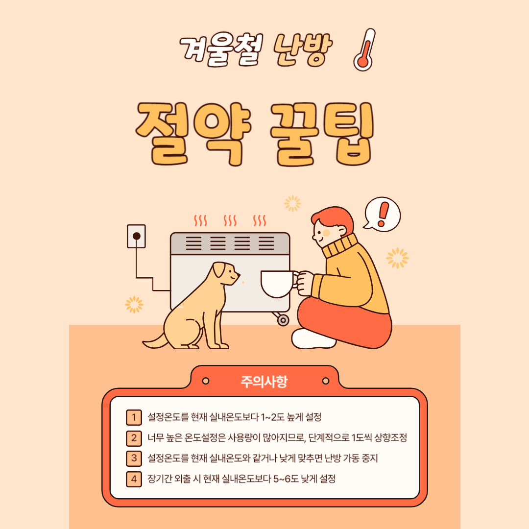 겨울철 난방 전기요금 절약 꿀팁