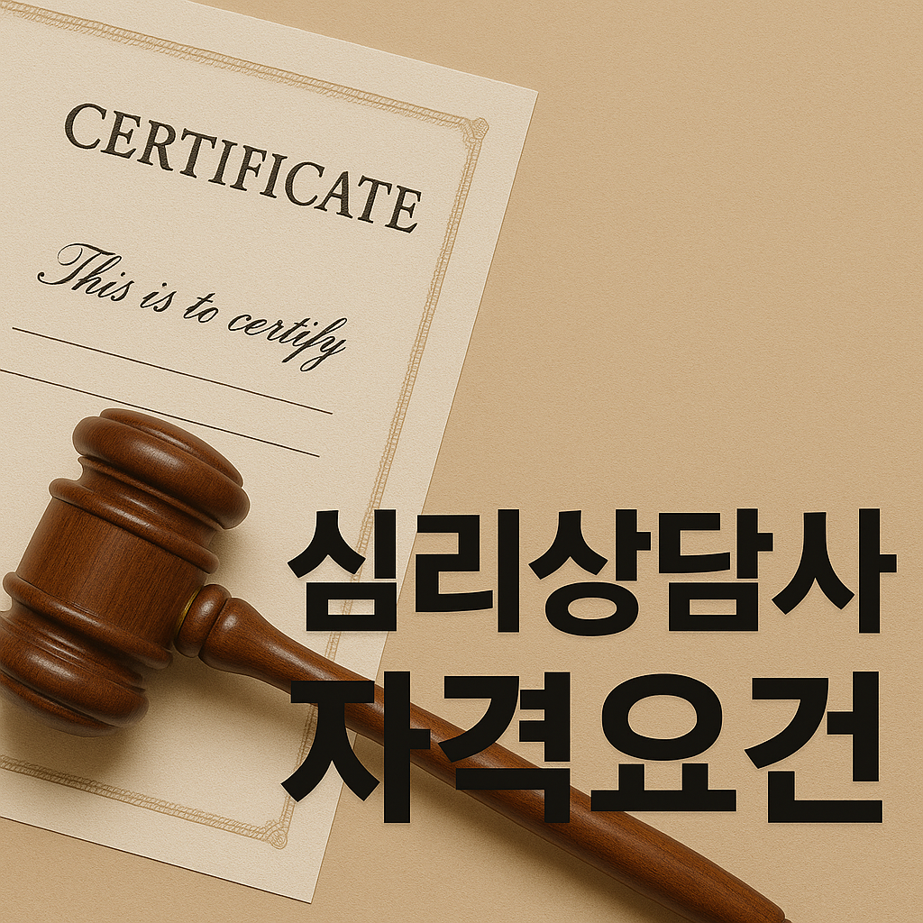 심리상담사 자격요건