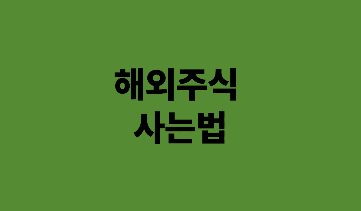 해외주식_사는법_썸네일