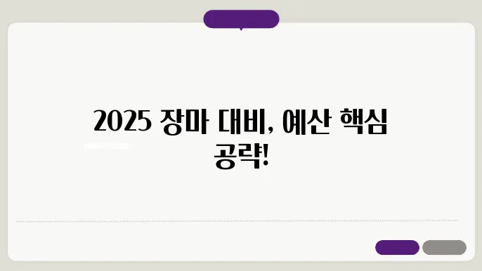 장마 예산기간 2025 : 필수정보 총정리