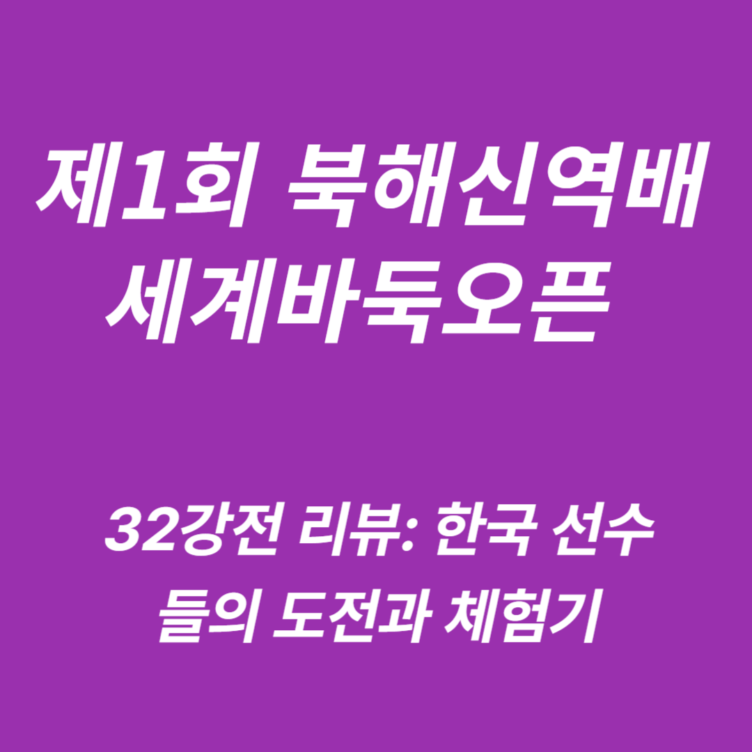 제1회 북해신역배 세계바둑오픈 32강