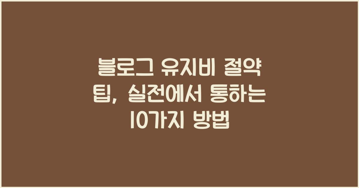 블로그 유지비 절약 팁