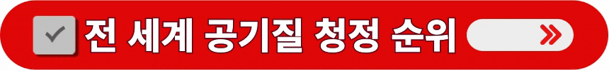 전-세계-공기질-청정-순위-알아보는-방법