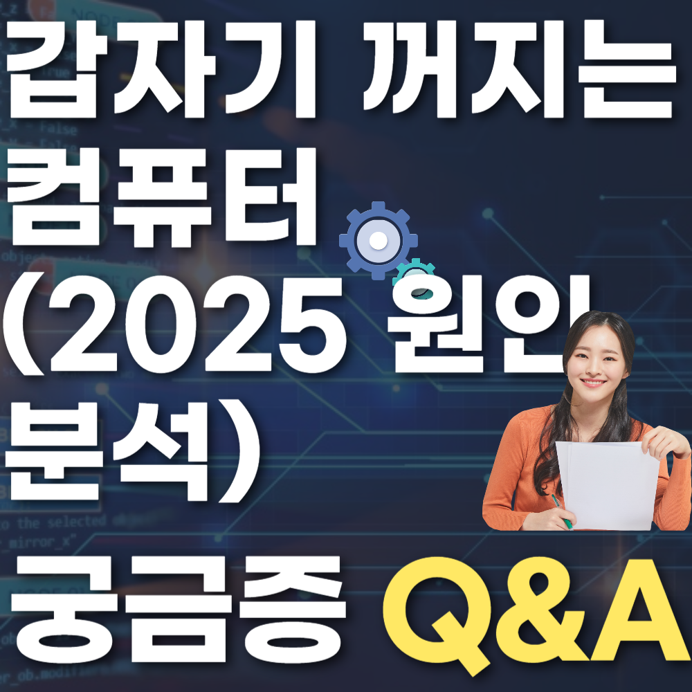 갑자기 꺼지는 컴퓨터 (2025 원인 분석)