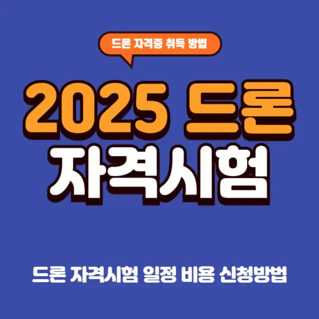 드론-자격시험-전체-일정-비용-달라진점-신청방법
