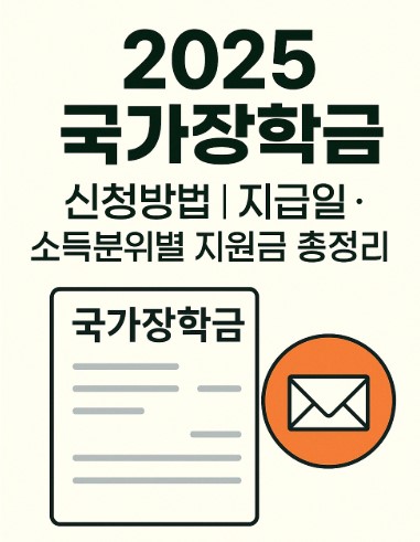 2025 국가장학금 신청방법 지급일