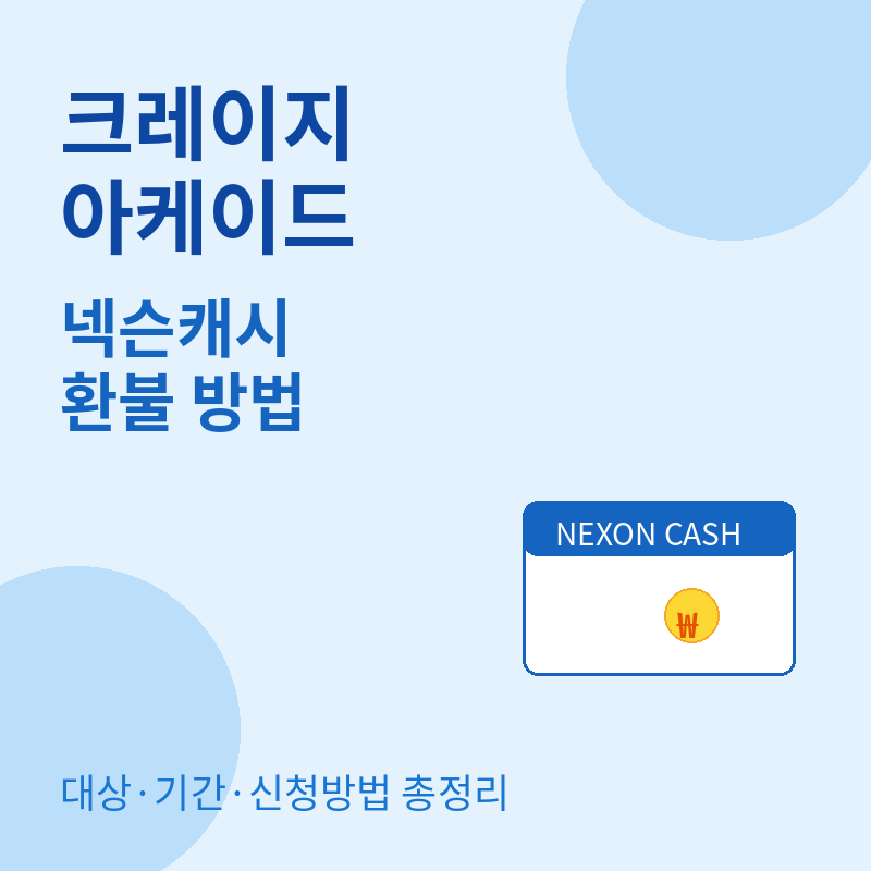 2026 크레이지아케이드 서비스종료 넥슨캐시 환불 대상 기간 관련 포스터 이미지
