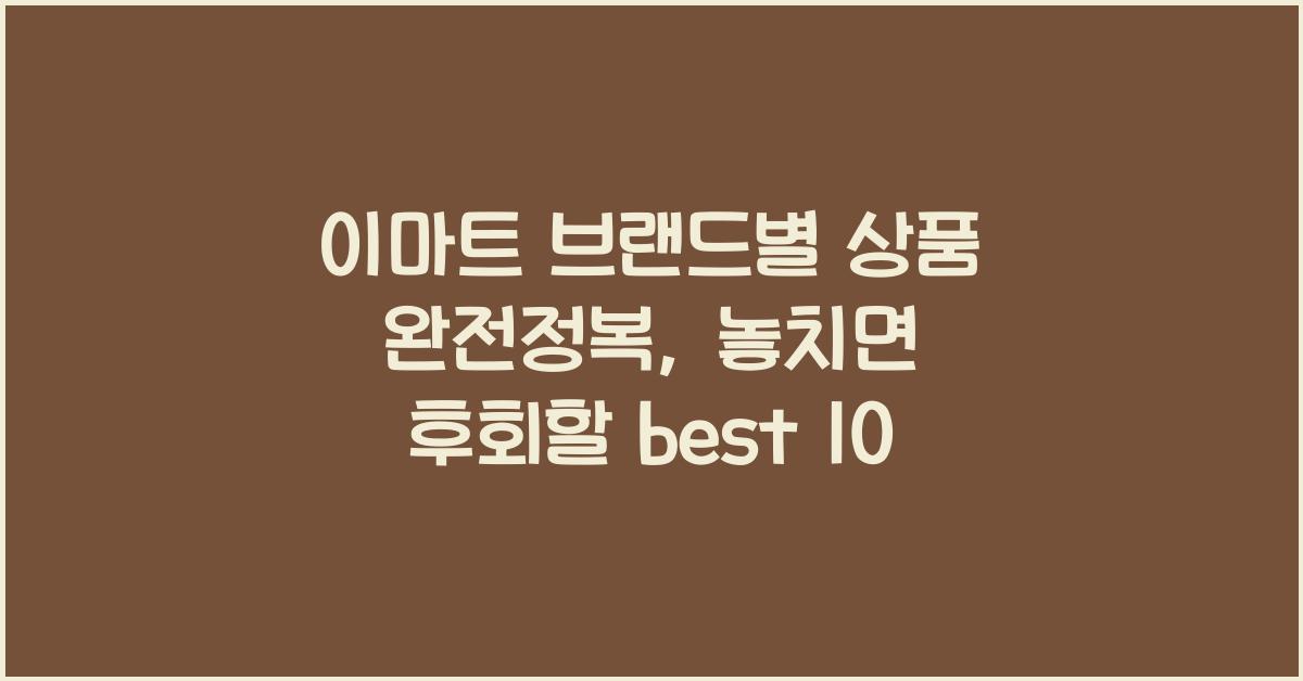 이마트 브랜드별 상품