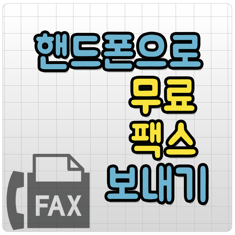 2025 휴대폰으로 팩스보내는 방법, 핸드폰으로 팩스보내는 방법