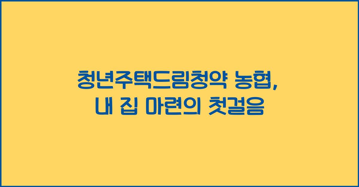 청년주택드림청약 농협