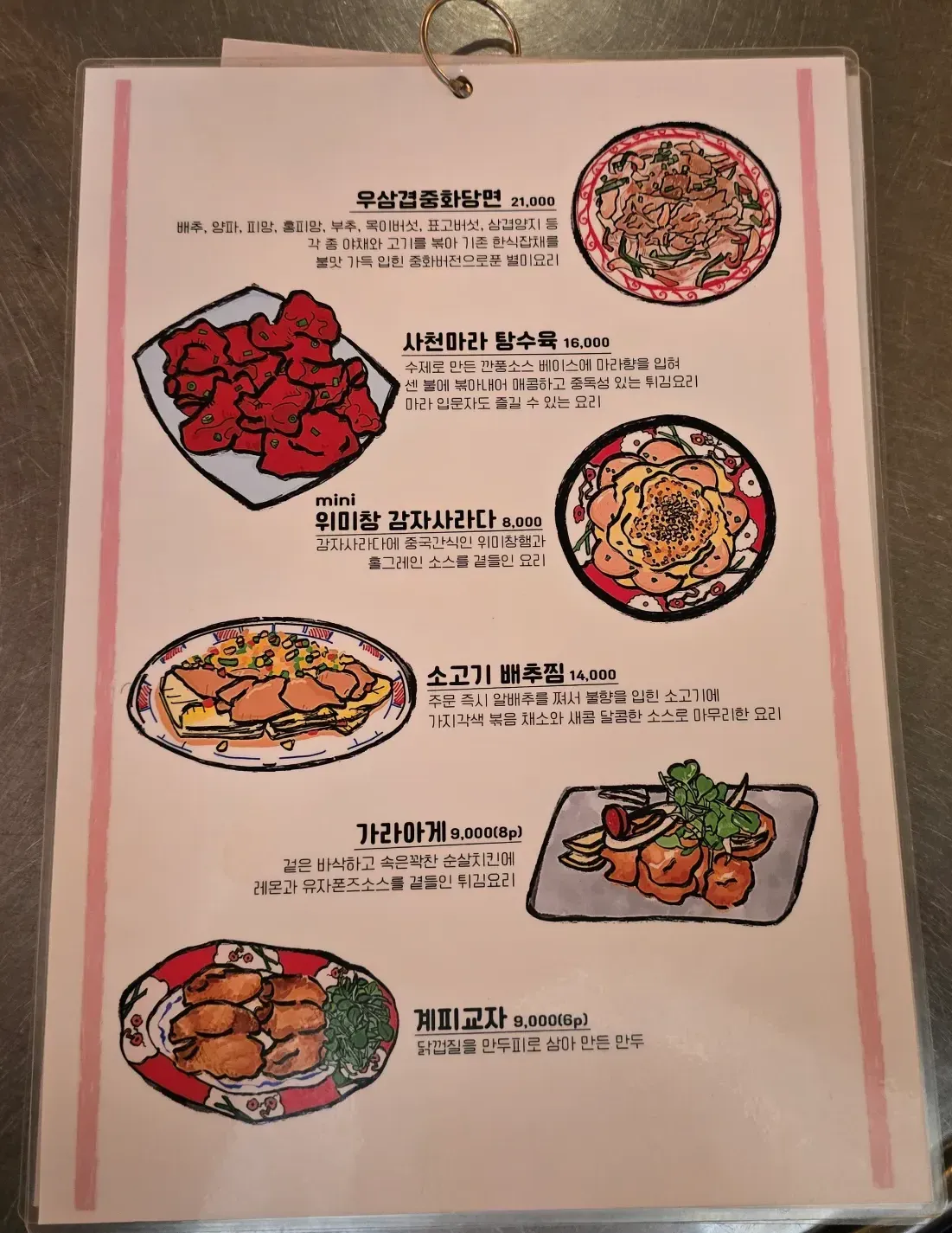 마차이 메뉴판 안주류1