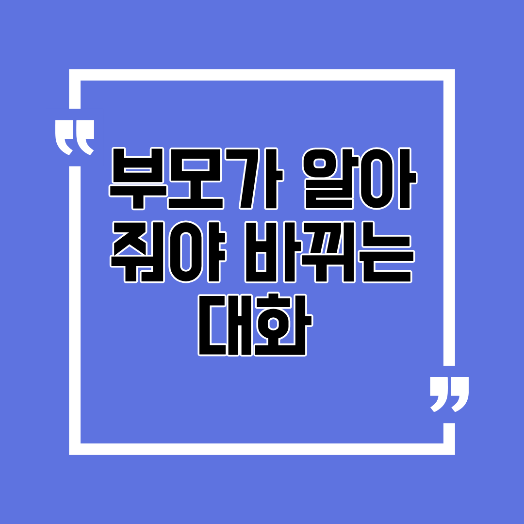 10대 자녀와 부모가 서로의 마음을 알아주는 대화법 완벽 가이드
