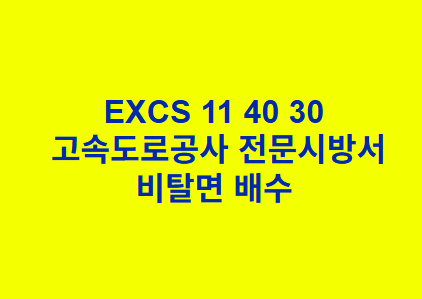 EXCS 11 40 30비탈면 배수 한국고속도로공사 전문 시방서