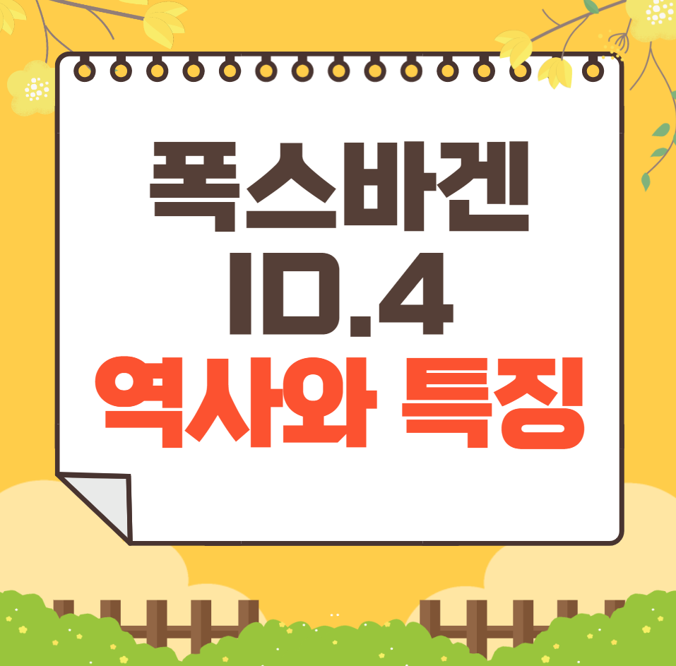 폭스바겐 ID.4 역사와 가격, 제원, 연비