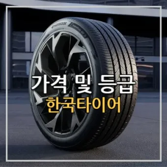 한국타이어 가격표 2025년 최신_18