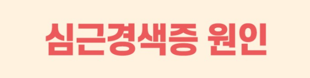 심근 경색증 원인