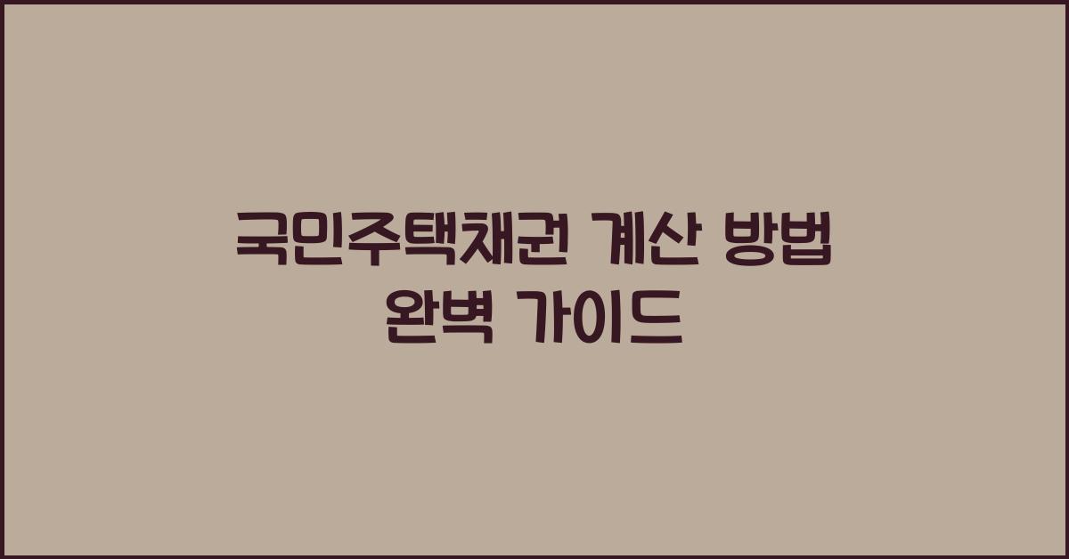국민주택채권 계산 방법