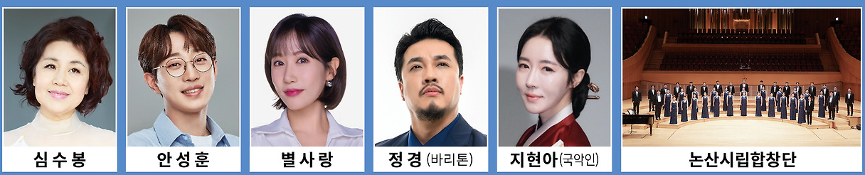 2024 논산 시민의날 음악회 출연진