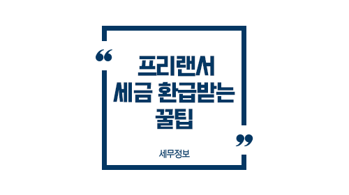 프리랜서세금환급받는꿀팁-이미지1