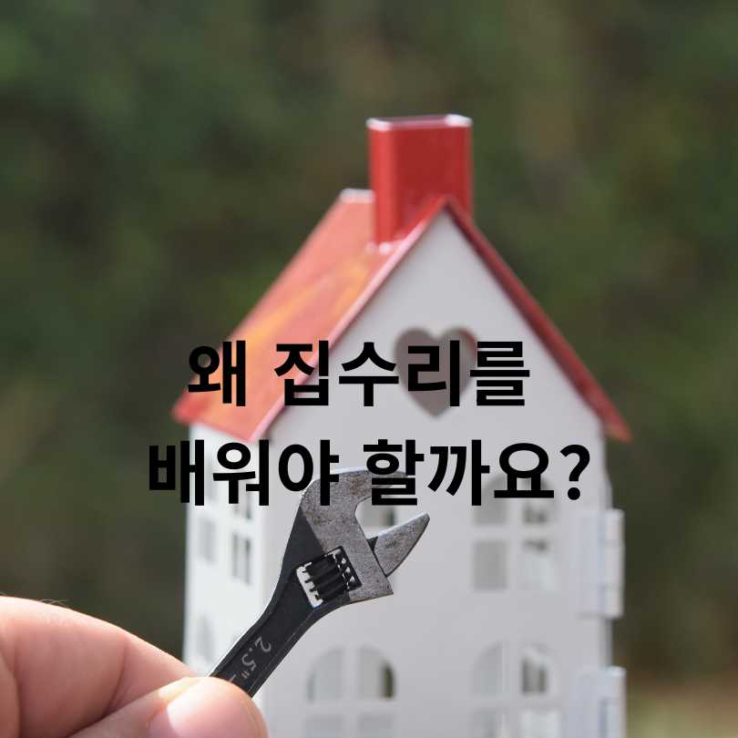 서울시 집수리 아카데미 
