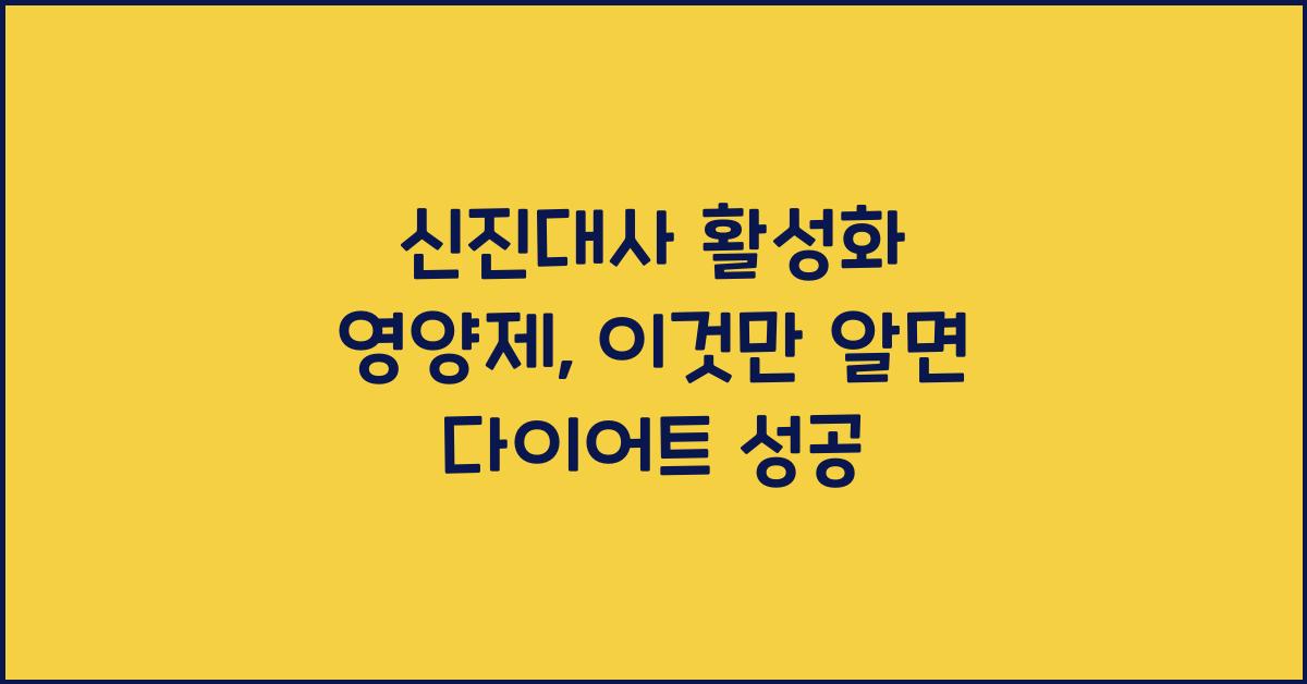 신진대사 활성화 영양제