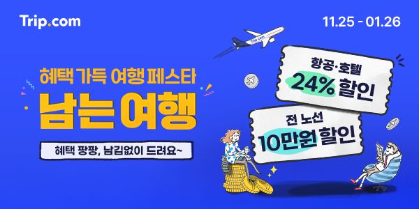 트립닷컴 할인코드 11월