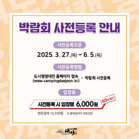 제3회 2025 도시캠핑대전