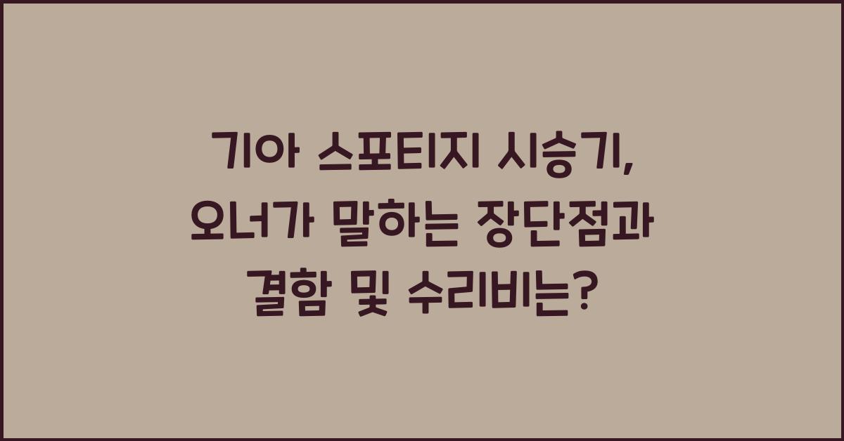 기아 스포티지 시승기, 오너평가, 장단점, 결함, 수리비