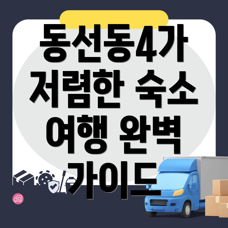 동선동4가 숙소 예약