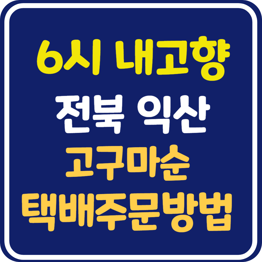6시 내고향 전북 익산 고구마순 택배 주문 방법