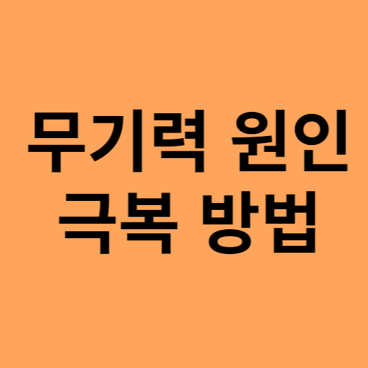 무기력증 원인 극복 방법