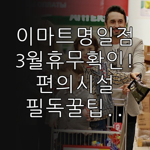 2026년 3월 이마트 명일점 정기 ..