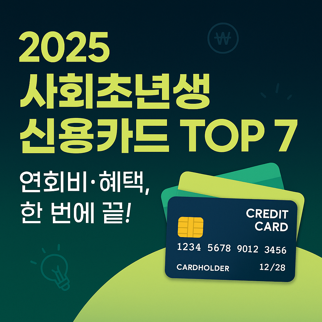사회 초년생을 위한 신용카드 추천