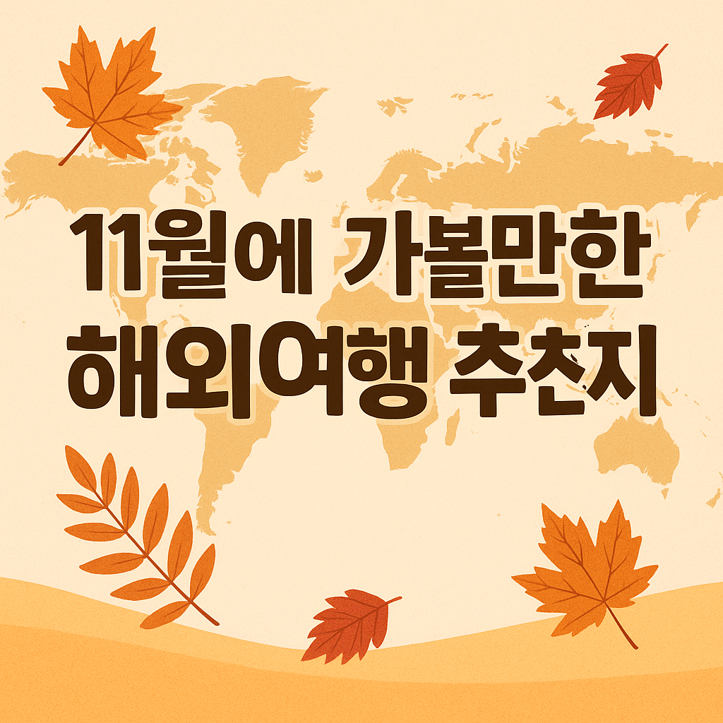 11월 해외여행 추천지