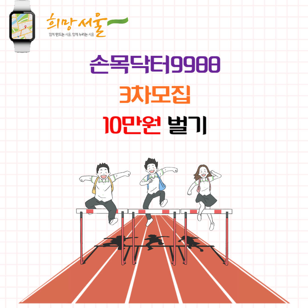 손목닥터9988 3차모집 10만원 벌기