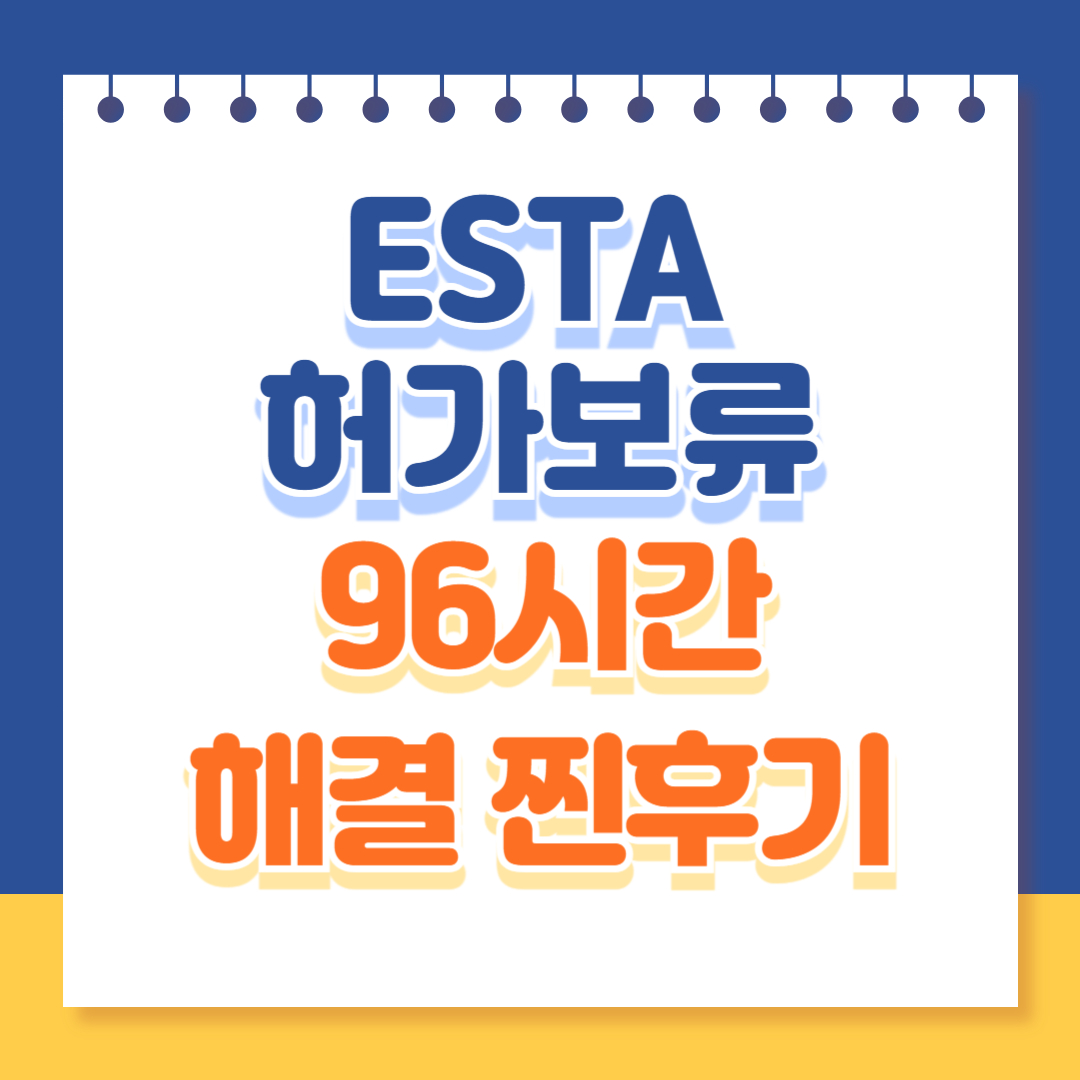 ESTA 허가 보류 해결 후기