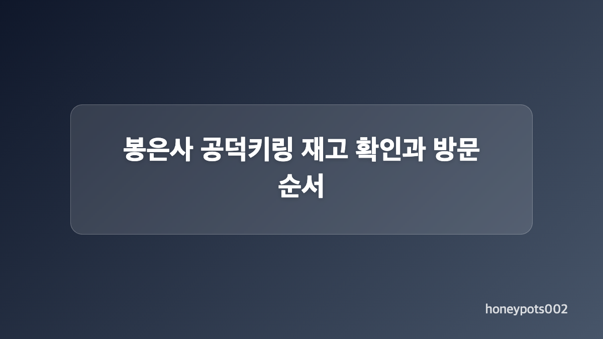온라인 봉은사 공덕키링 가격 비교