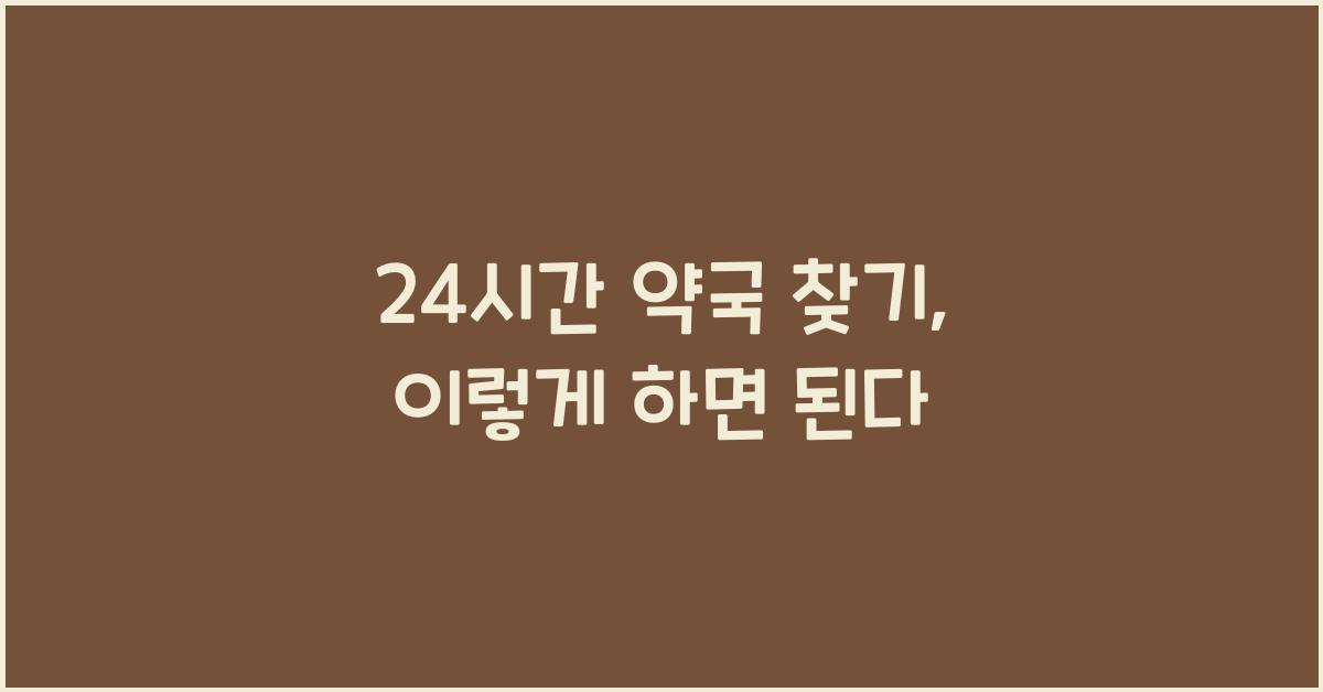 24시간 약국 찾기