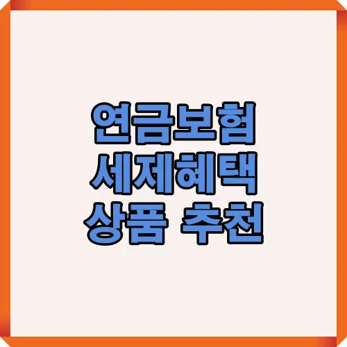 연금보험 선택 시 고려해야 할 핵심 요소를 정리한 인포그래픽. 보험사 안정성, 최저보증이율, 납입 조건 등을 시각적으로 구성하여 세제혜택 중심으로 안내.