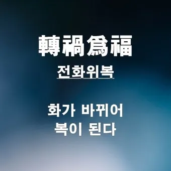 전화위복 뜻 유래 한자 비슷한 말 예문 영어 속담 반대말 정리_18